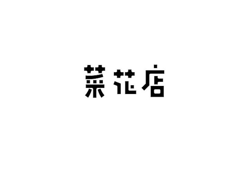 菜花店