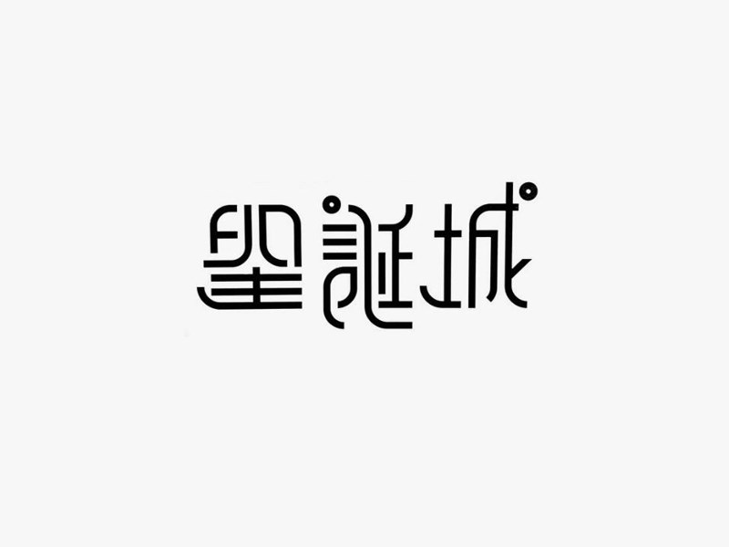 圣诞城