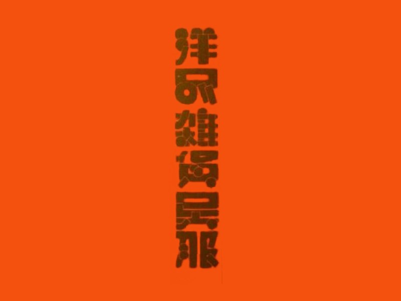洋尺杂货服