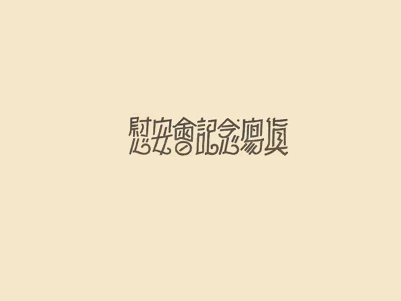 慰安会纪念写真