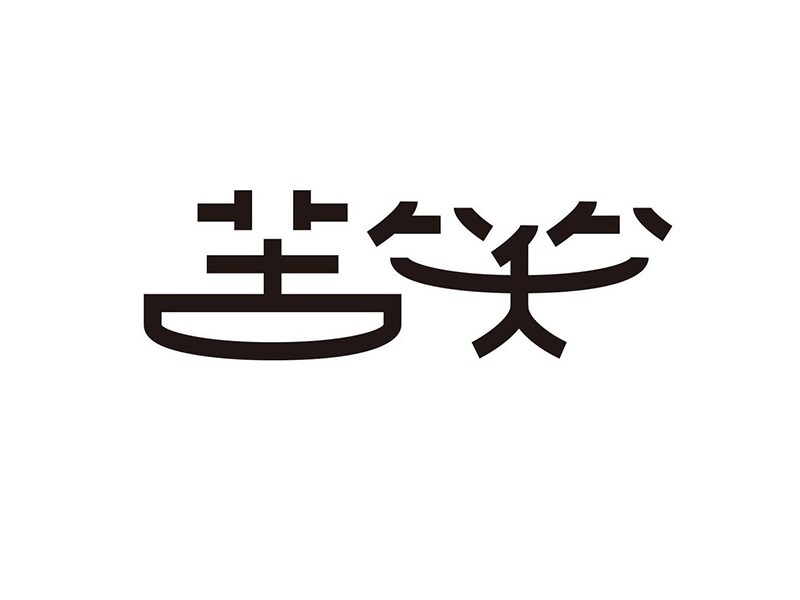 苦笑