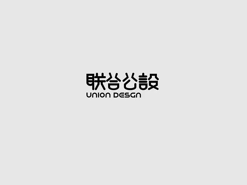 联合公设
