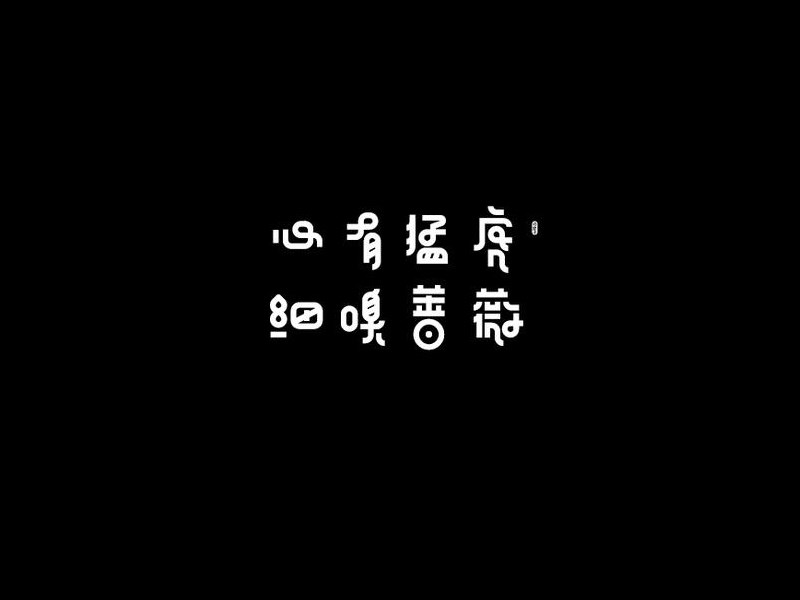 心有猛虎 细嗅蔷薇