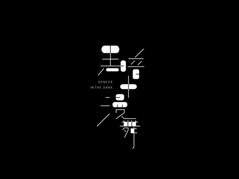 黑暗漫舞