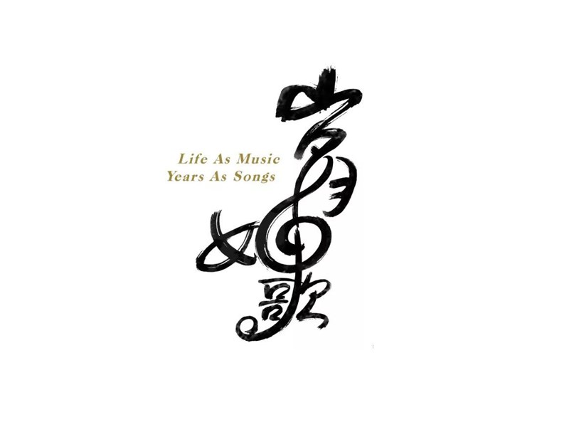 岁月如歌