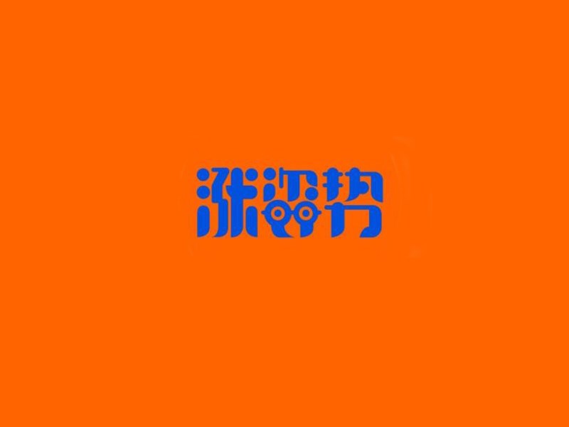 涨姿势