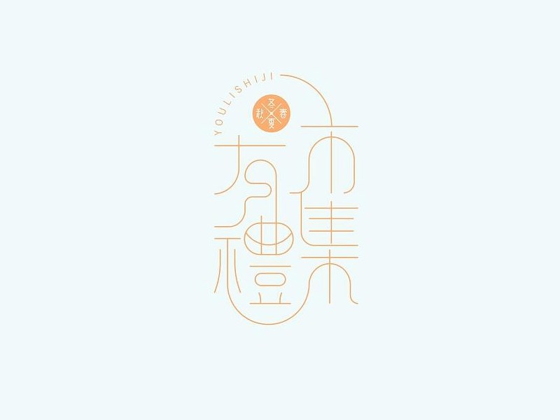 有礼市集