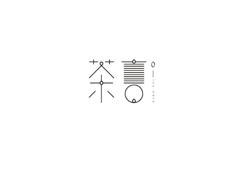 茶言