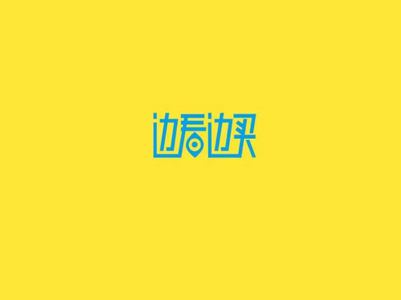 边看边买