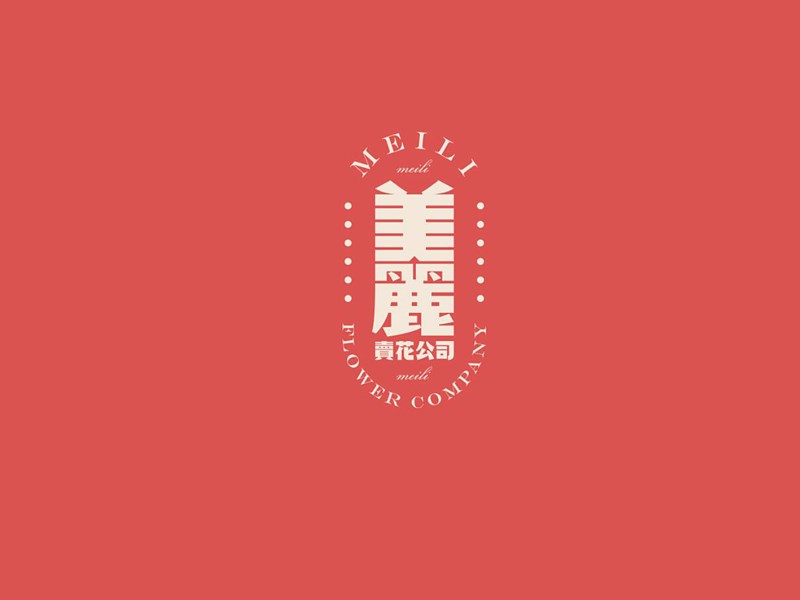美丽