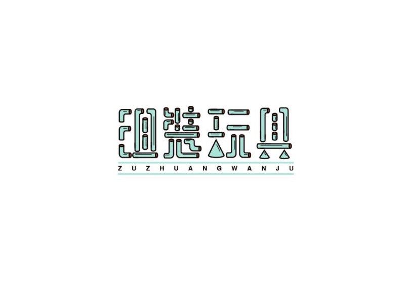 组装玩具