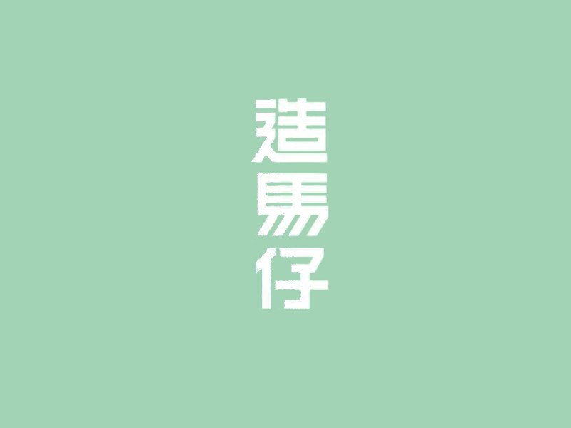 造马仔