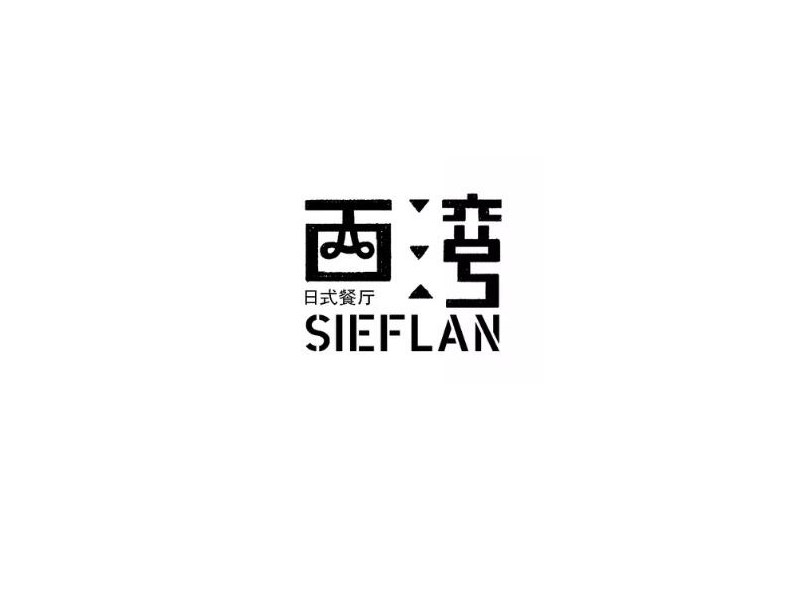 西湾
