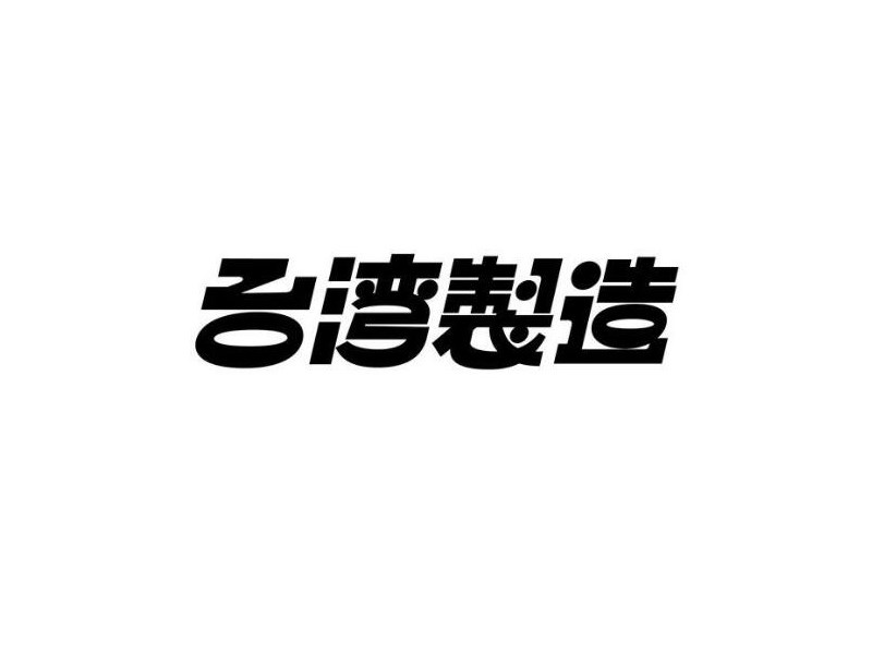 台湾制造