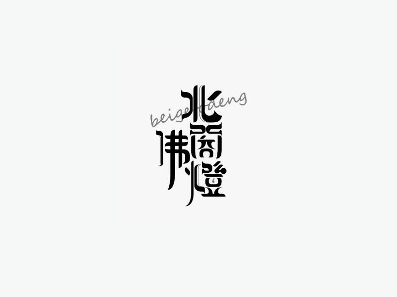 北阁佛灯