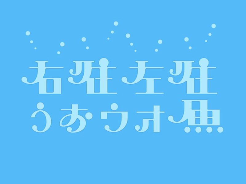 右往左往鱼