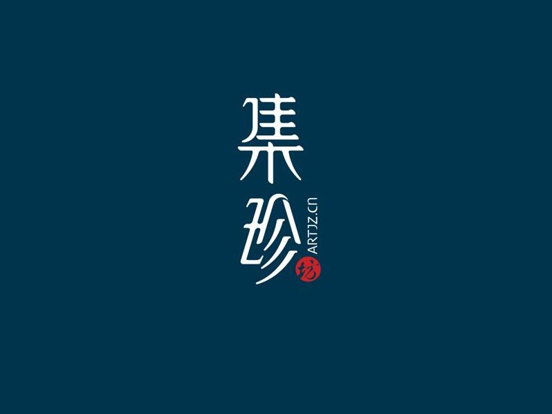 集珍