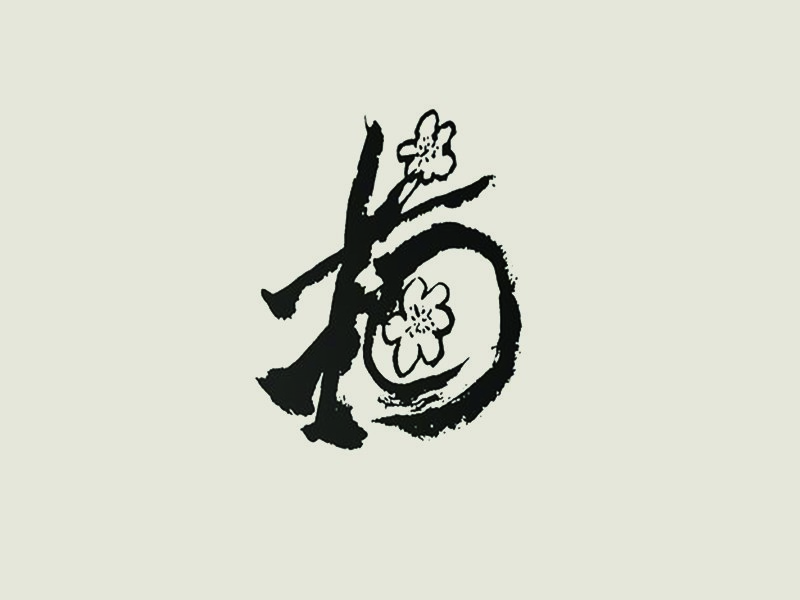 梅