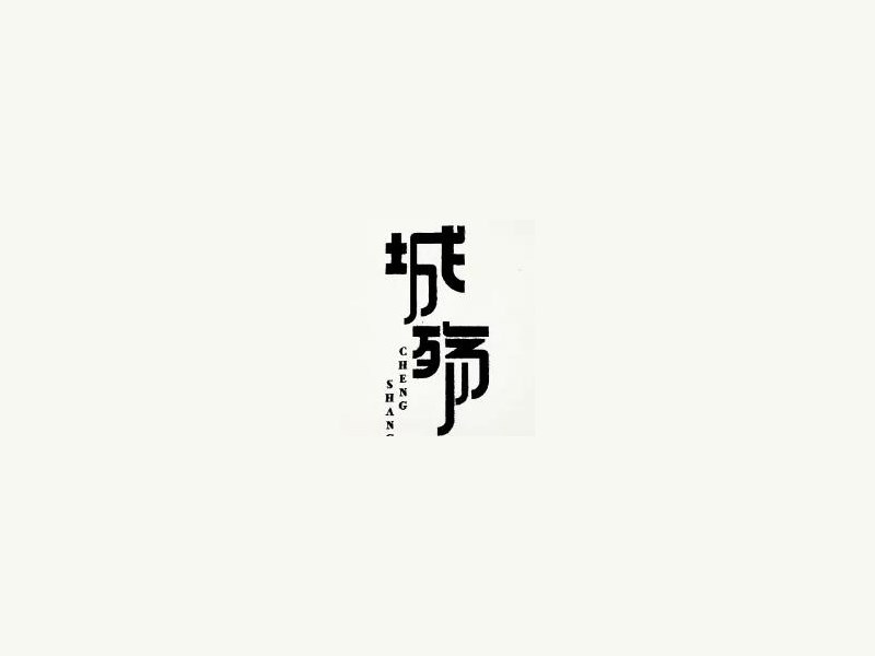 城殇