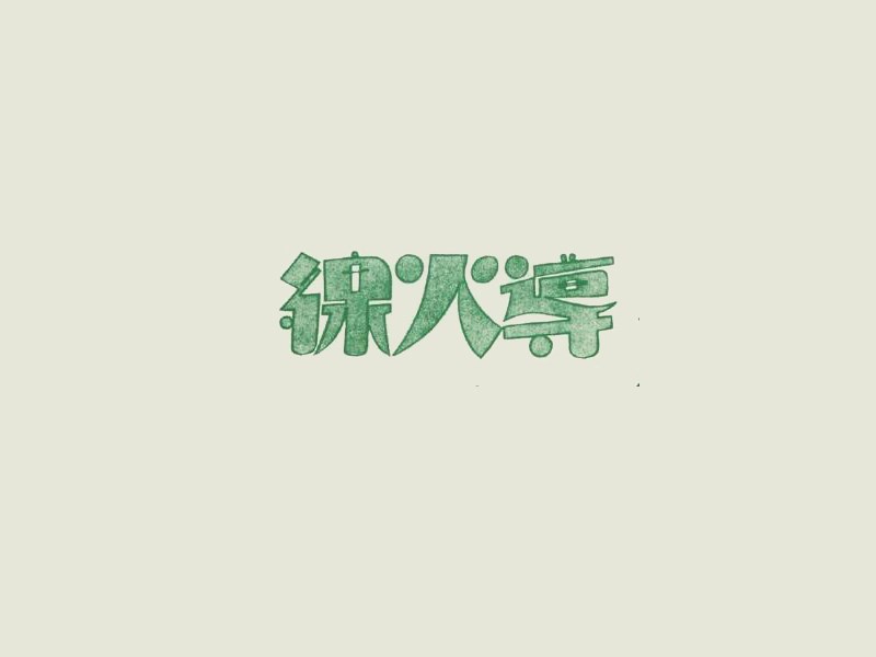 导火线