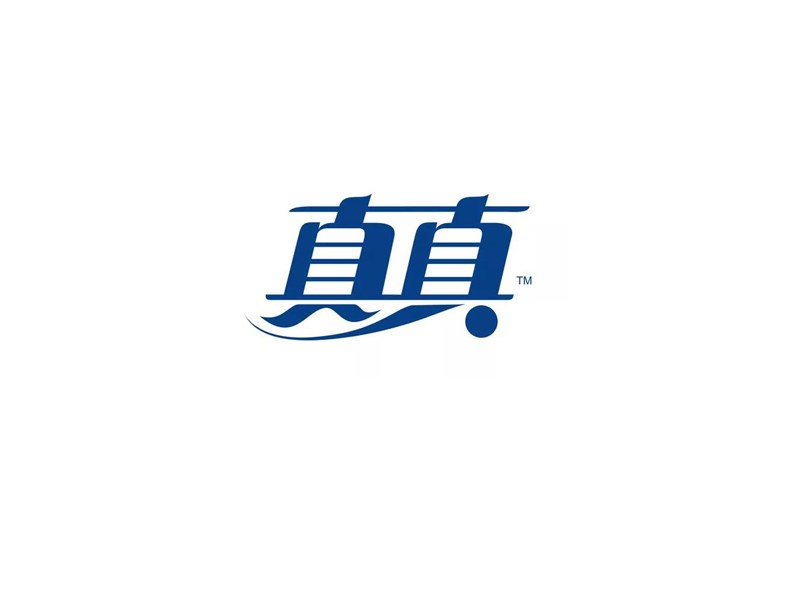 真真