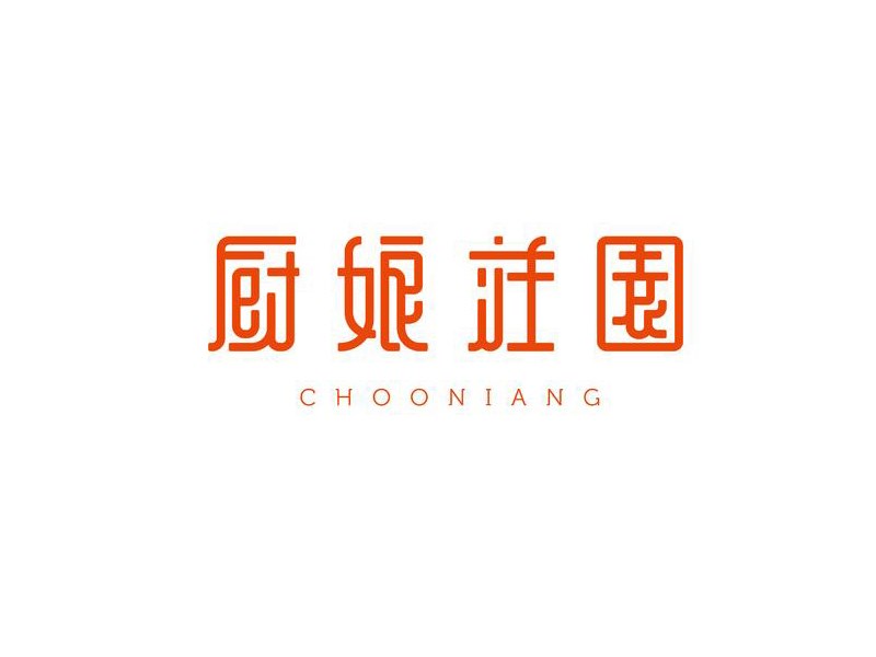 厨娘壮园