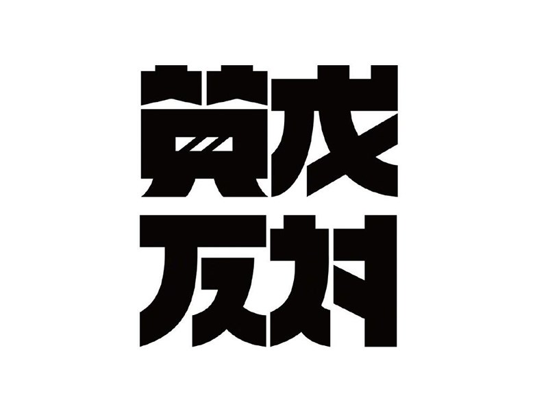 赞成反对