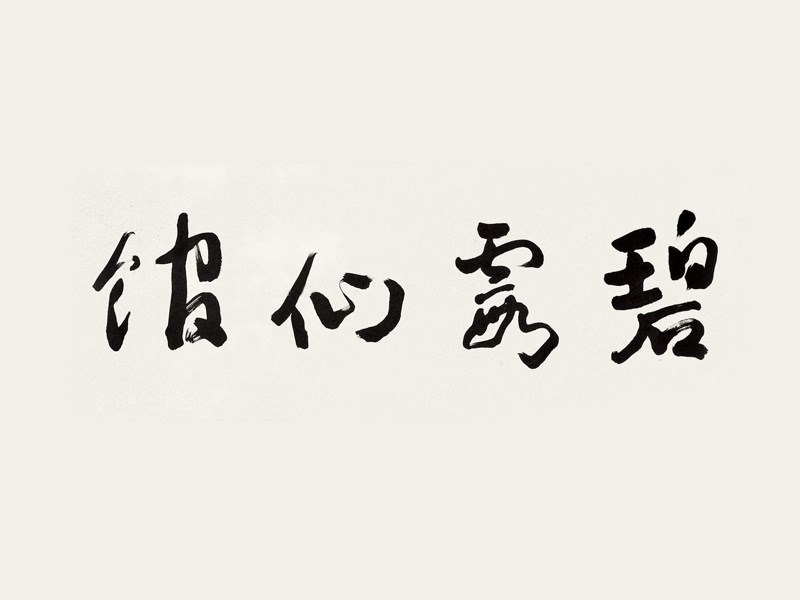 碧霞仙馆