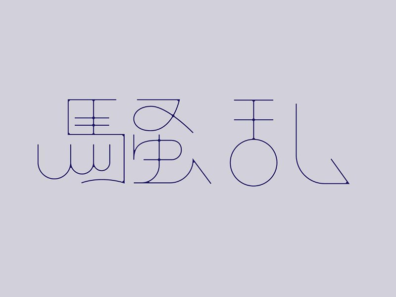 骚乱