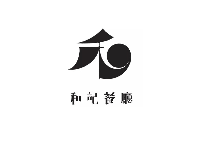 和记餐厅