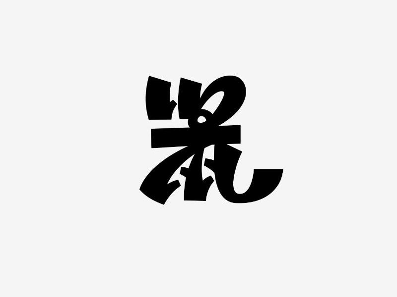 鼠