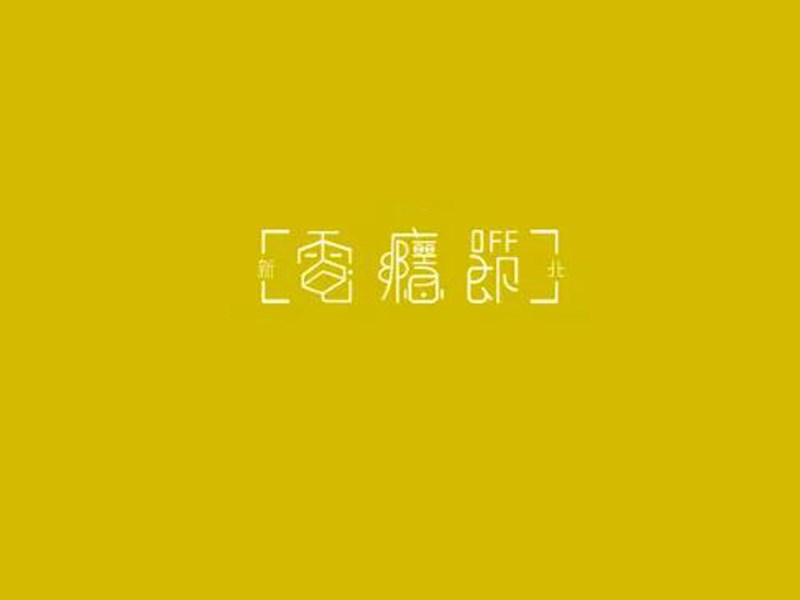 电瘾节