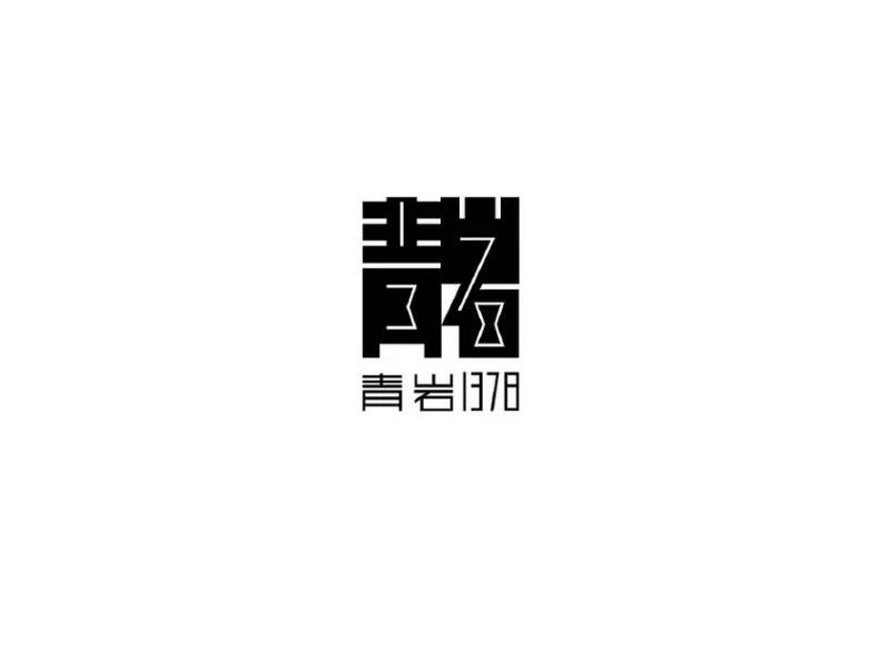 青岩