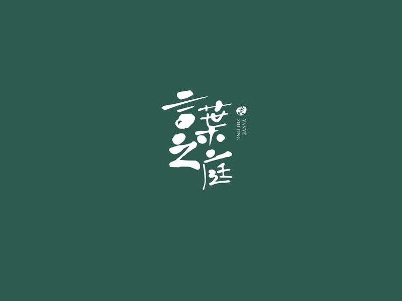 眼叶之庭
