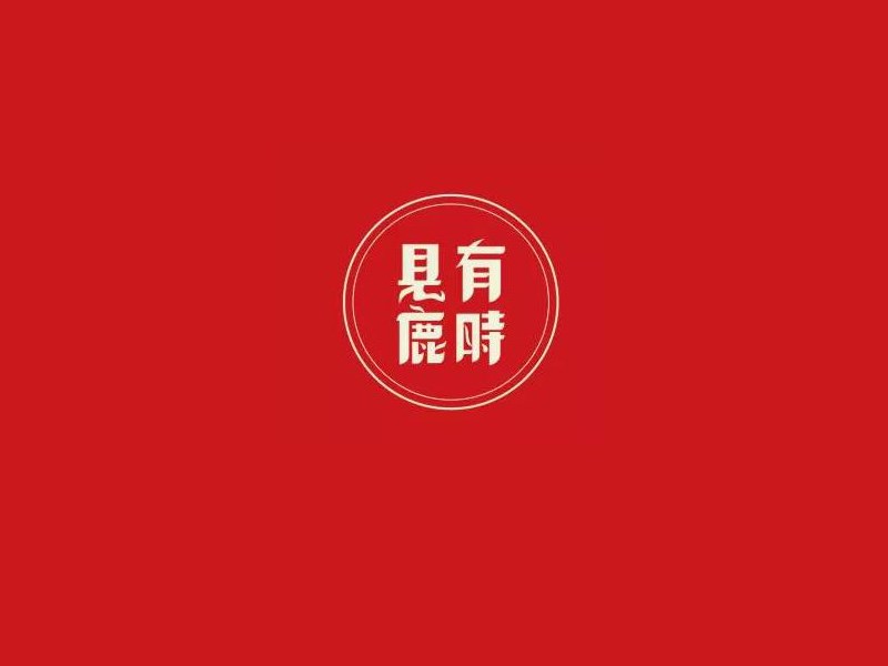 有时见鹿