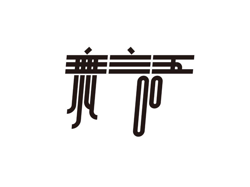 无语