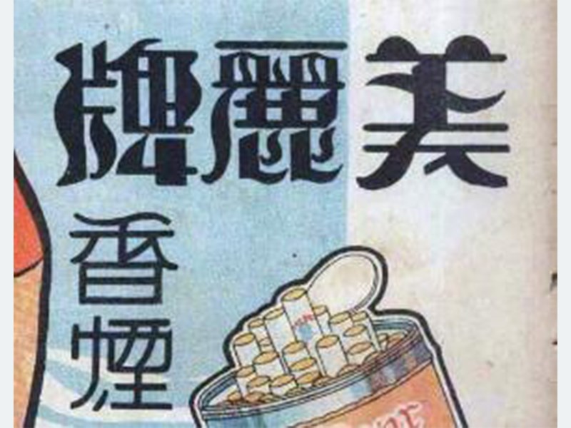 美丽牌香烟
