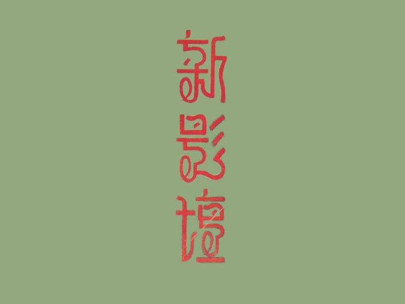 新影坛