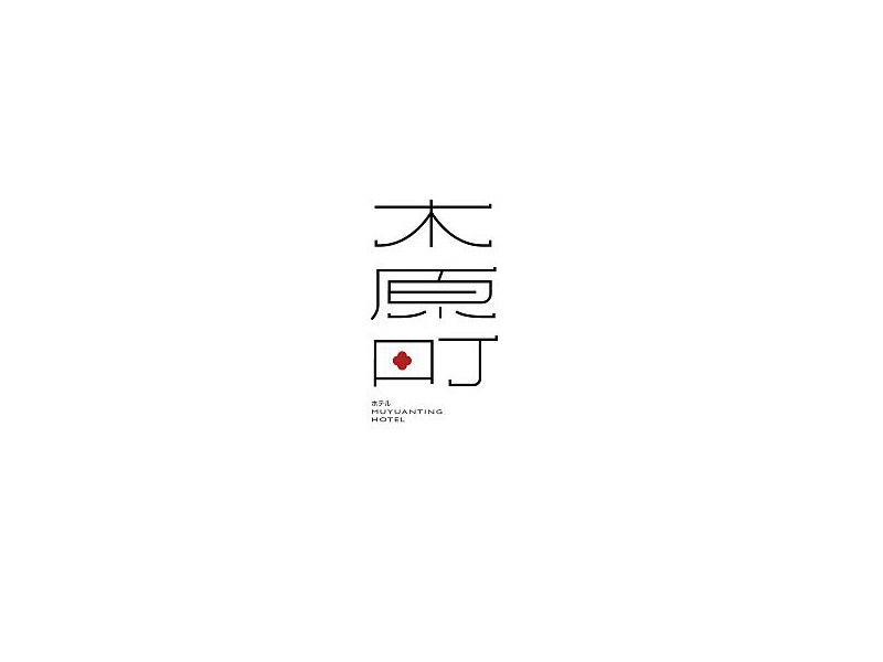木原町