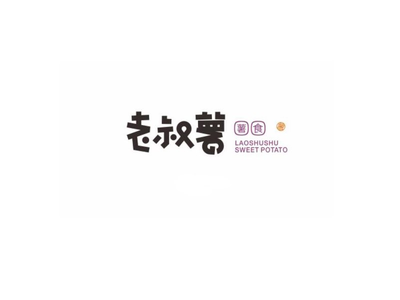 老叔薯