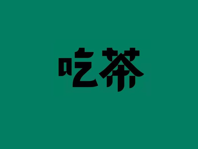 吃茶