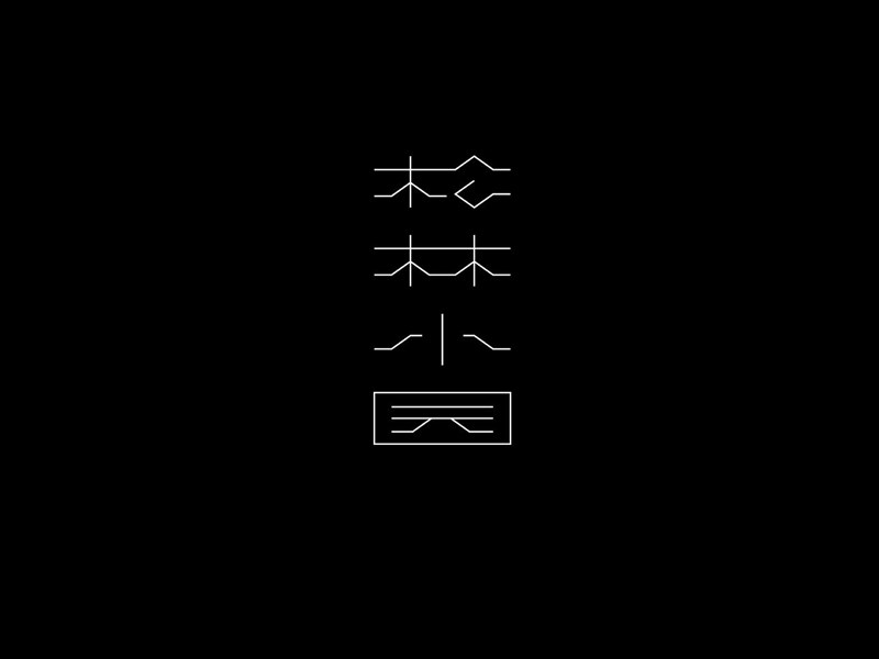 松林小园