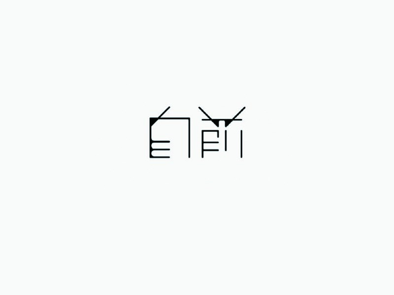 自前