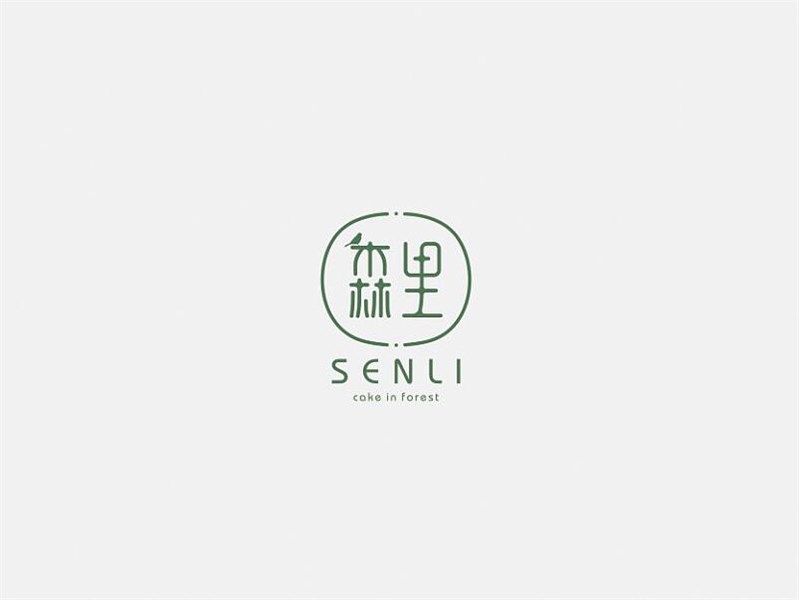 森里