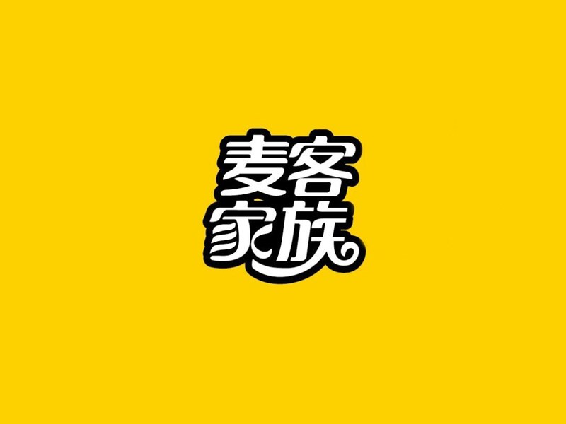 麦客家族