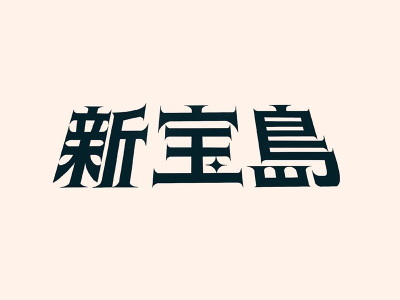 新宝岛