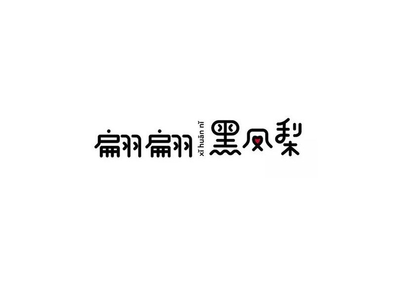 翩翩黑凤梨
