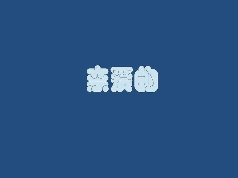 亲爱的