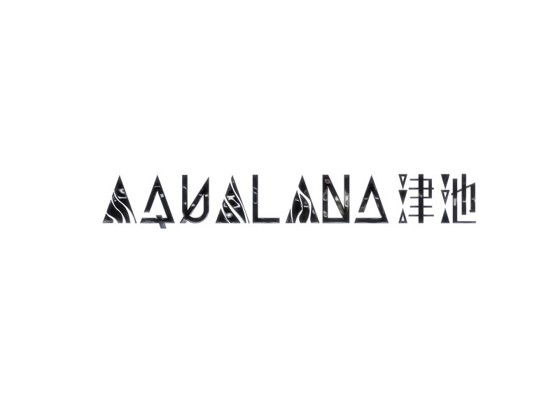 津池