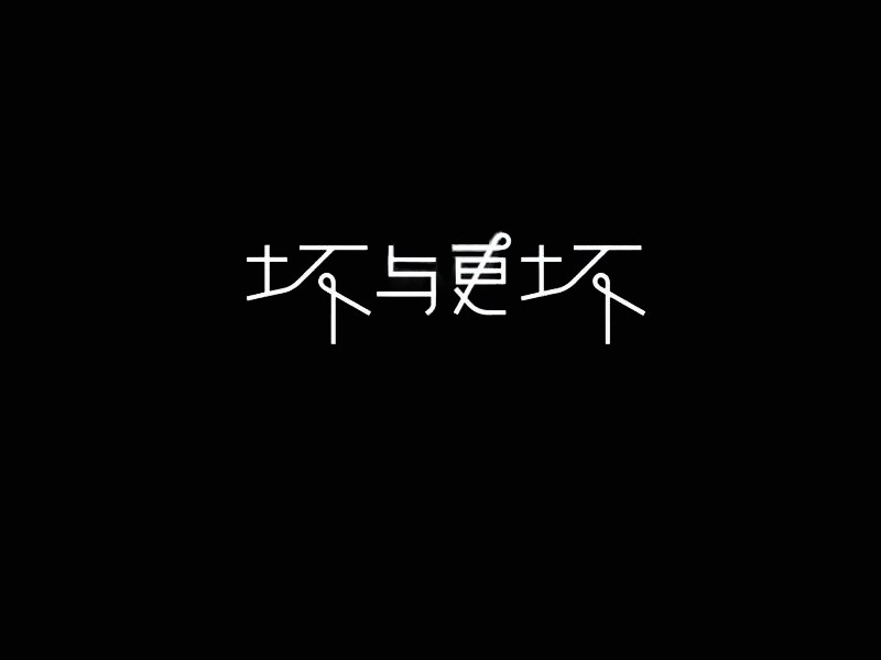 坏与更坏